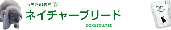 うさぎの牧草ネイチャーブリード