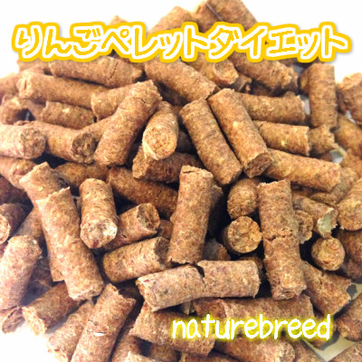 ネイチャーブリードオジリナル りんごペレットダイエット0g うさぎのおやつ